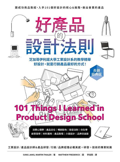 好產品的設計法則【長銷經典版】