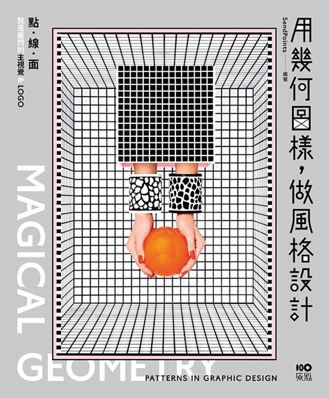 用幾何圖樣，做風格設計
