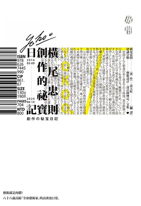 橫尾忠則的創作祕寶日記