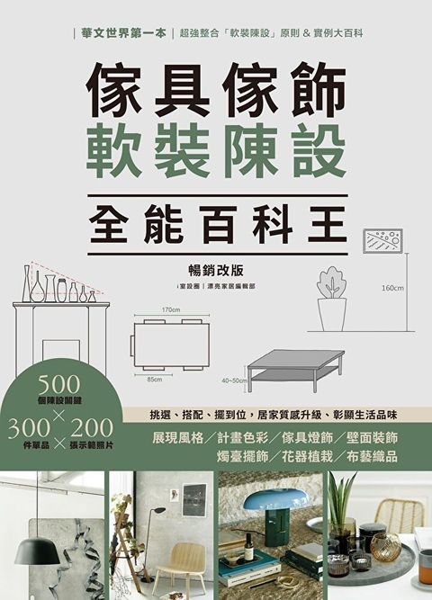 傢具傢飾軟裝陳設全能百科王【暢銷改版】