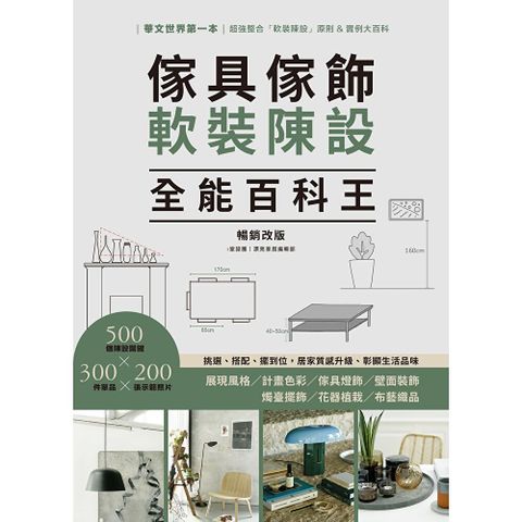 傢具傢飾軟裝陳設全能百科王【暢銷改版】