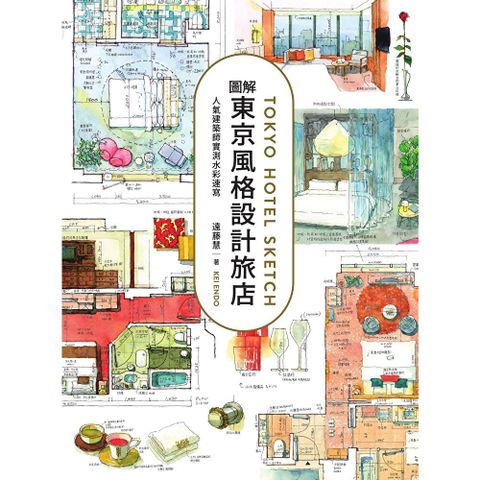 圖解東京風格設計旅店