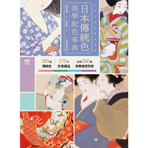 日本傳統色美學配色事典【圖解案例版】