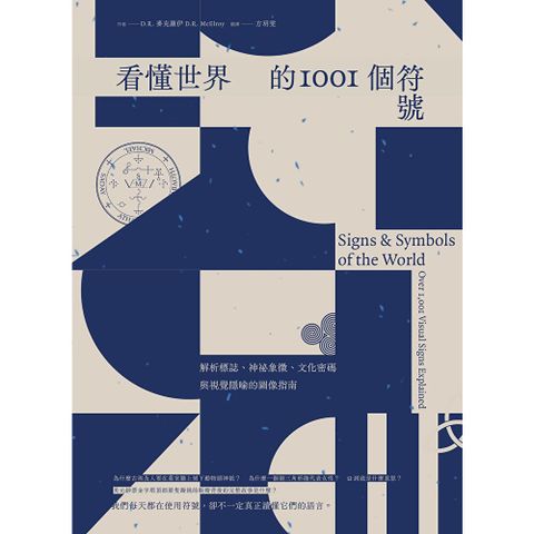 看懂世界的1001個符號