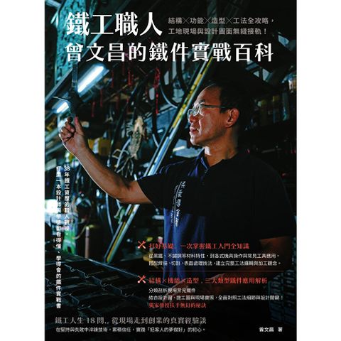 鐵工職人曾文昌的鐵件實戰百科