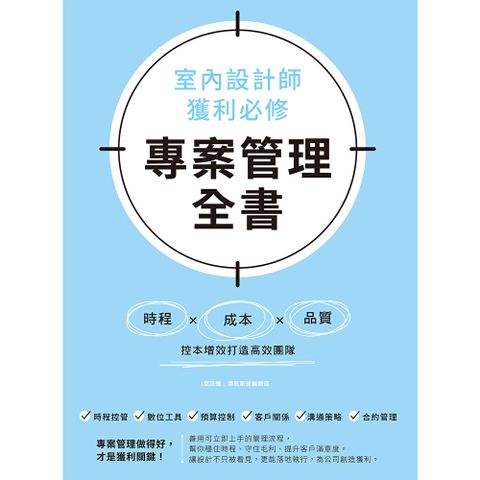 室內設計師獲利必修，專案管理全書