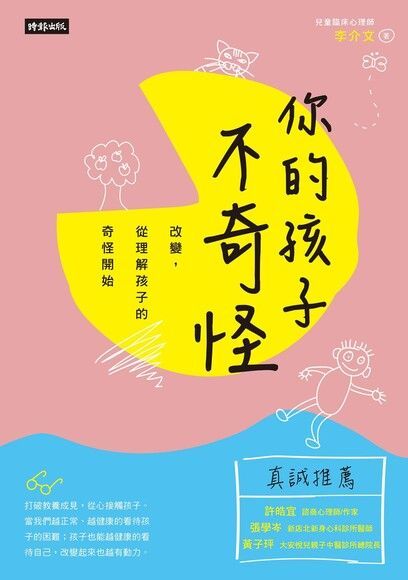 Readmoo 讀墨 你的孩子不奇怪（讀墨電子書）