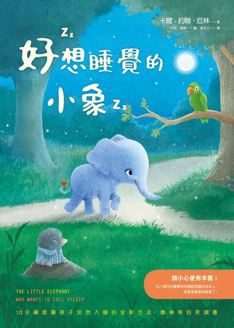 好想睡覺的小象【10分鐘安然入睡的神奇床頭書】讀墨電子書