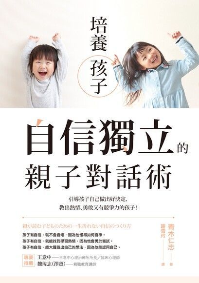 培養孩子自信獨立的親子對話術（電子書）