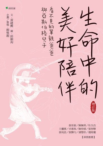 生命中的美好陪伴【增訂版】（讀墨電子書）