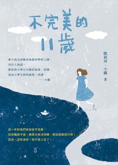  不完美的11歲（讀墨電子書）