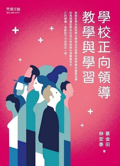 學校正向領導教學與學習（電子書）