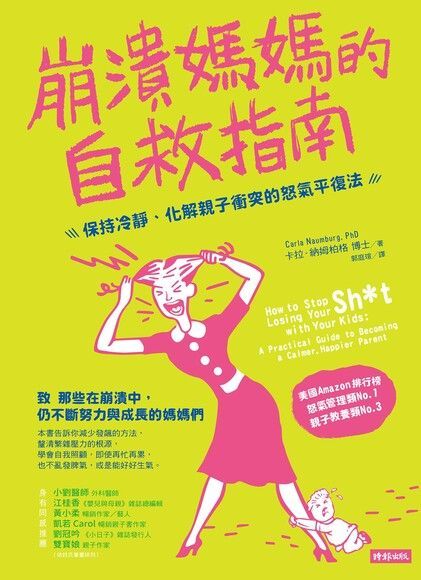 崩潰媽媽的自救指南（電子書）