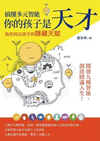  搞懂多元智能 你的孩子是天才（讀墨電子書）