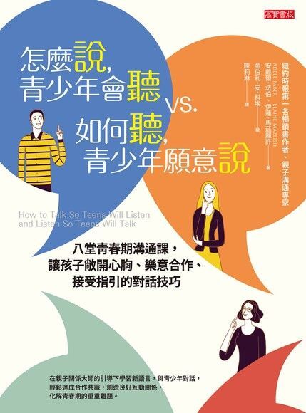  怎麼說，青少年會聽 VS. 如何聽，青少年願意說（讀墨電子書）