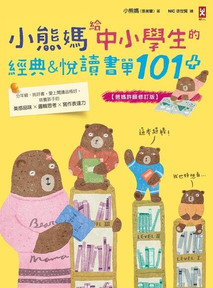 小熊媽給中小學生的經典&悅讀書單101+【爸媽許願修訂版】（讀墨電子書）