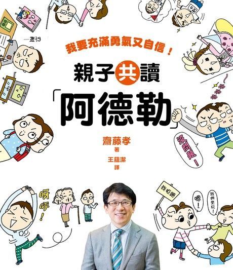 親子共讀「阿德勒」：我要充滿勇氣又自信（讀墨電子書）