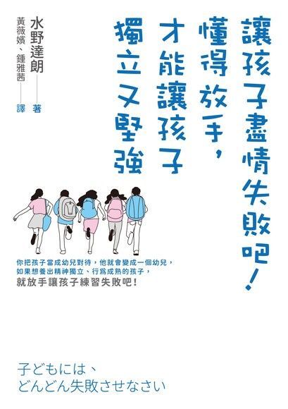 讓孩子盡情失敗吧！懂得放手，才能讓孩子獨立又堅強（讀墨電子書）