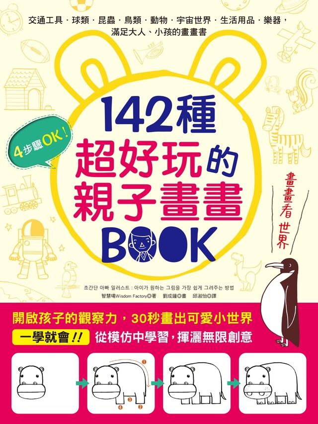  142種超好玩的親子畫畫BOOK（讀墨電子書）