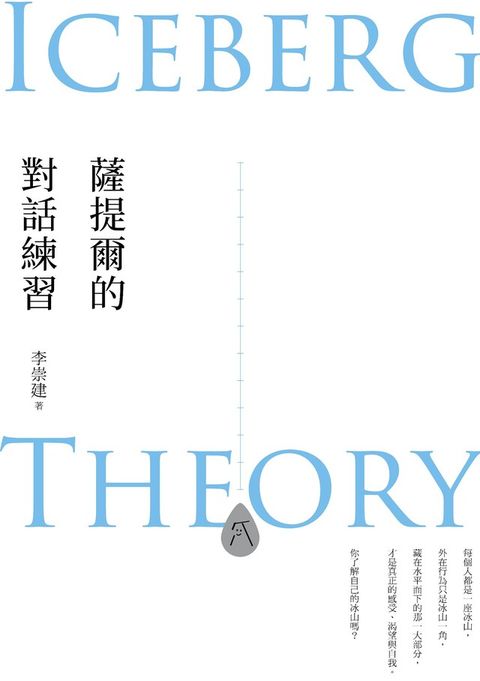 薩提爾的對話練習（十萬冊融冰紀念版）（電子書）