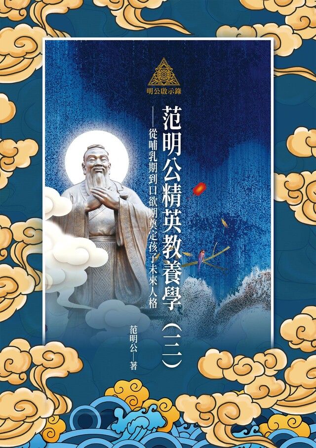  明公啟示錄：范明公精英教養學（三）（讀墨電子書）