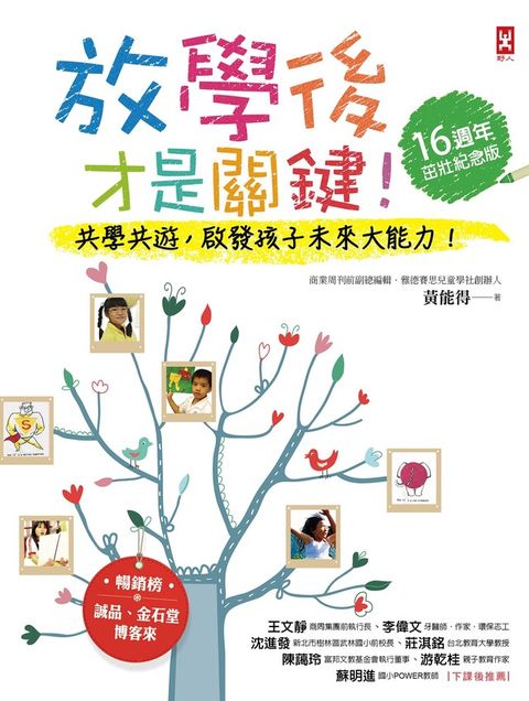 放學後才是關鍵！共學共遊，啟發孩子的未來大能力！【16週年茁壯紀念版】（電子書）