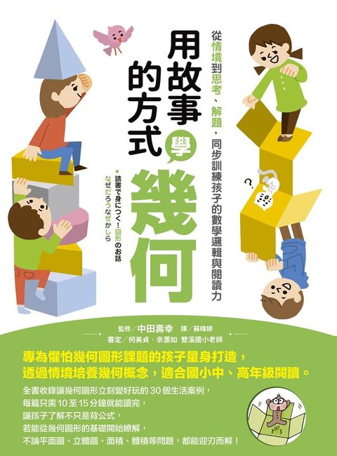 用故事的方式學幾何（電子書）