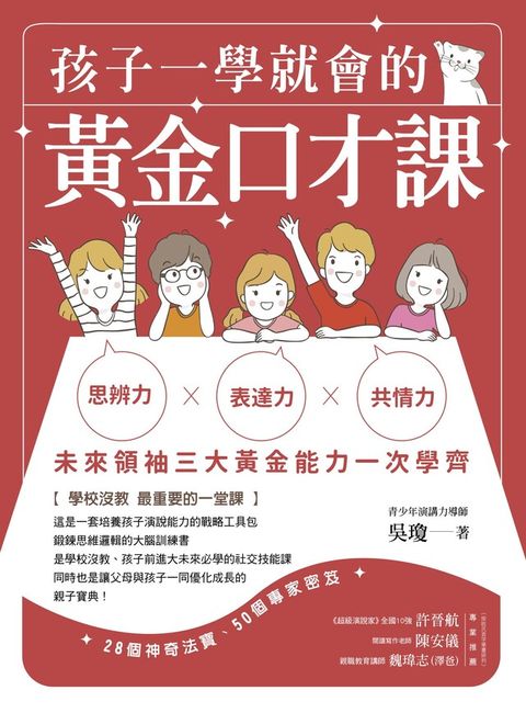 孩子一學就會的黃金口才課（電子書）