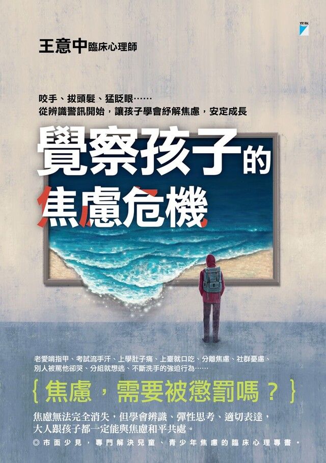  覺察孩子的焦慮危機讀墨電子書