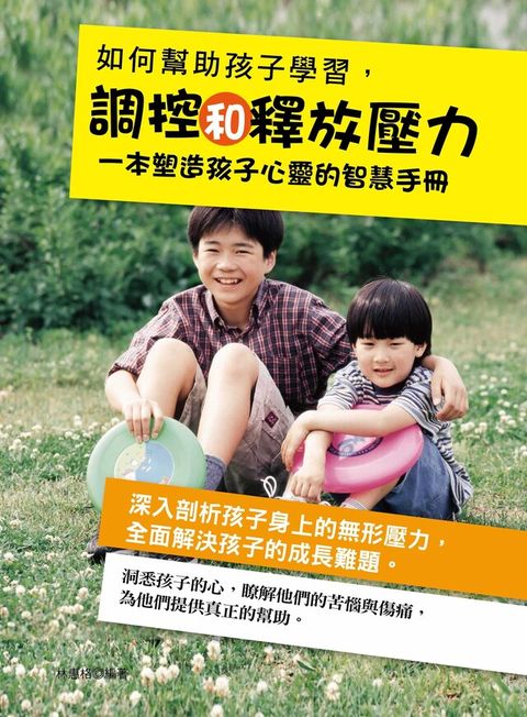 如何幫助孩子學習調控和釋放壓力（讀墨電子書）