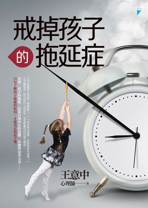 戒掉孩子的拖延症（電子書）