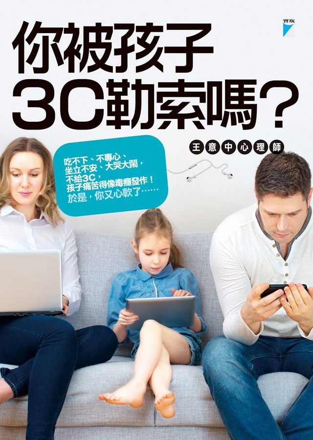  你被孩子3C勒索嗎？（讀墨電子書）