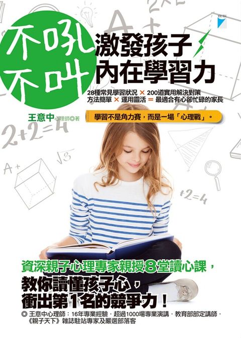 不吼不叫，激發孩子內在學習力（讀墨電子書）