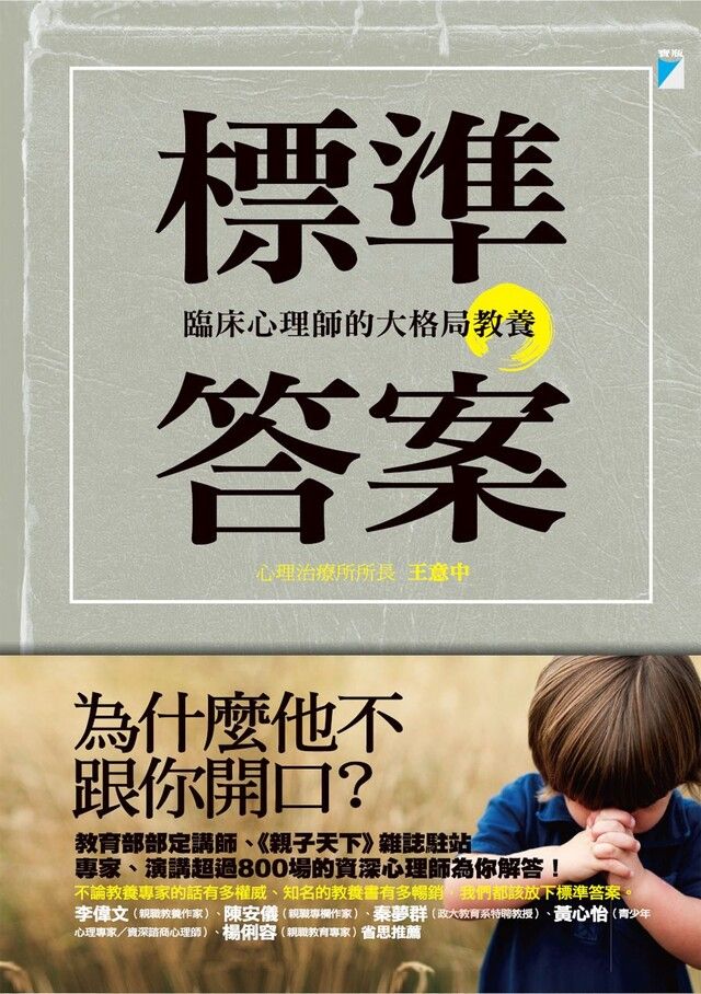  標準答案：臨床心理師的大格局教養（讀墨電子書）