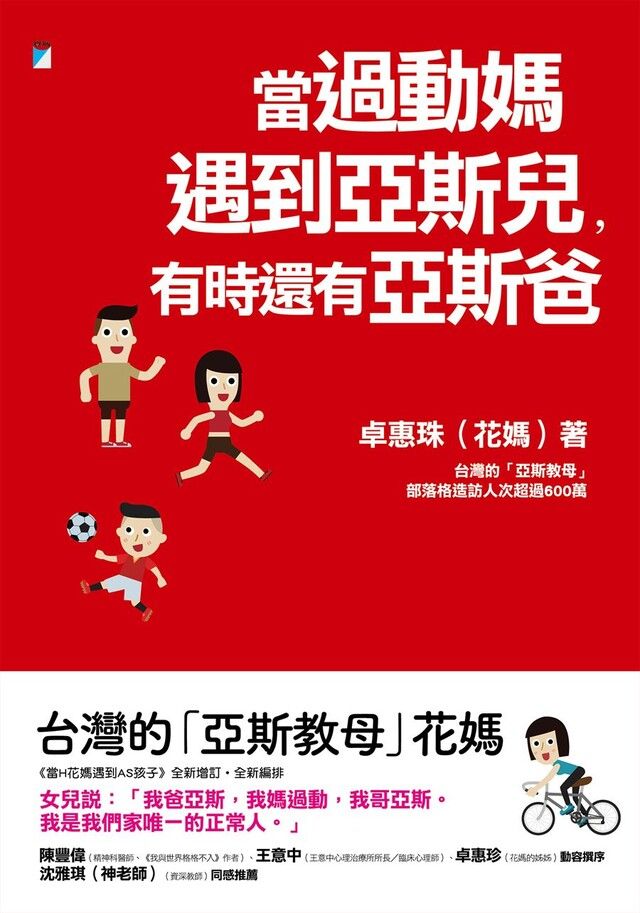  當過動媽遇到亞斯兒，有時還有亞斯爸（讀墨電子書）