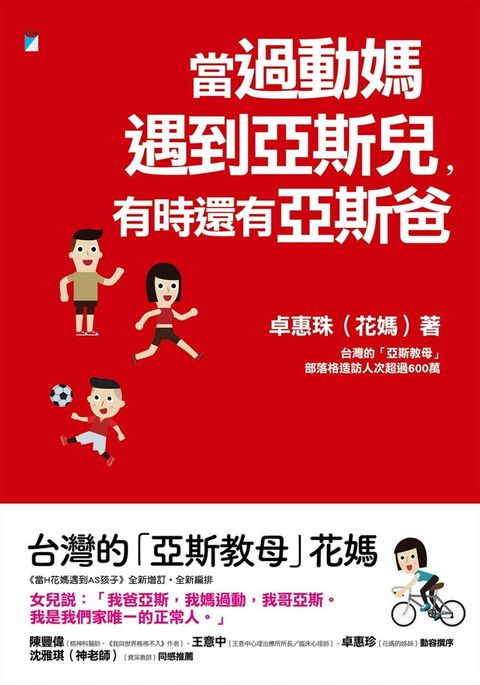 當過動媽遇到亞斯兒，有時還有亞斯爸（電子書）