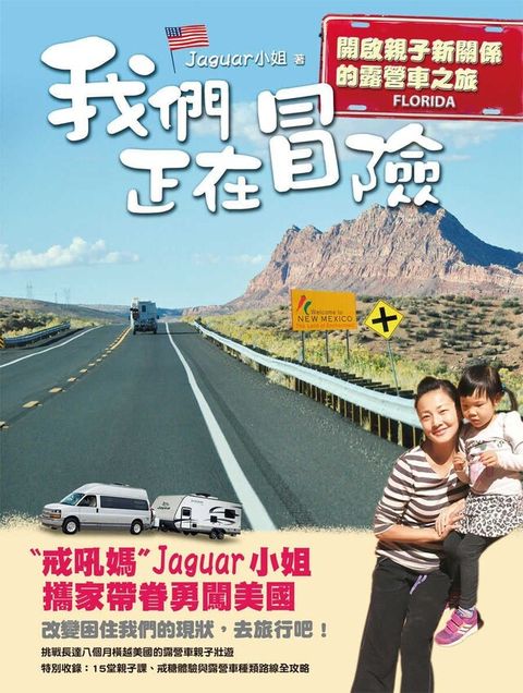 我們正在冒險：開啟親子新關係的露營車之旅（讀墨電子書）