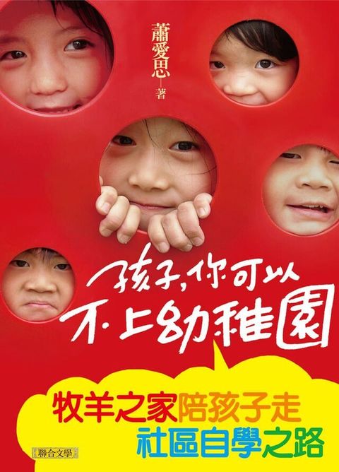 孩子，你可以不上幼稚園－－牧羊之家陪孩子走社區自學之路（讀墨電子書）