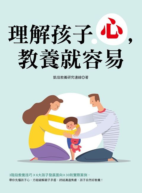 理解孩子心，教養就容易（電子書）