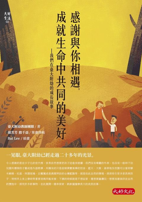 感謝與你相遇，成就生命中共同的美好──我們在臺大附幼的成長故事（電子書）
