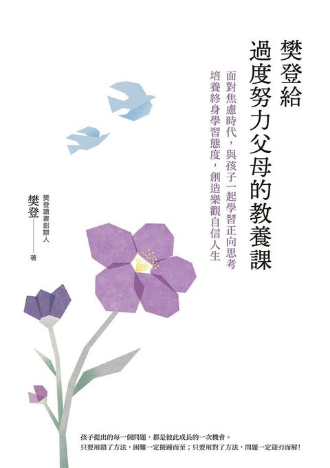 樊登給過度努力父母的教養課（讀墨電子書）