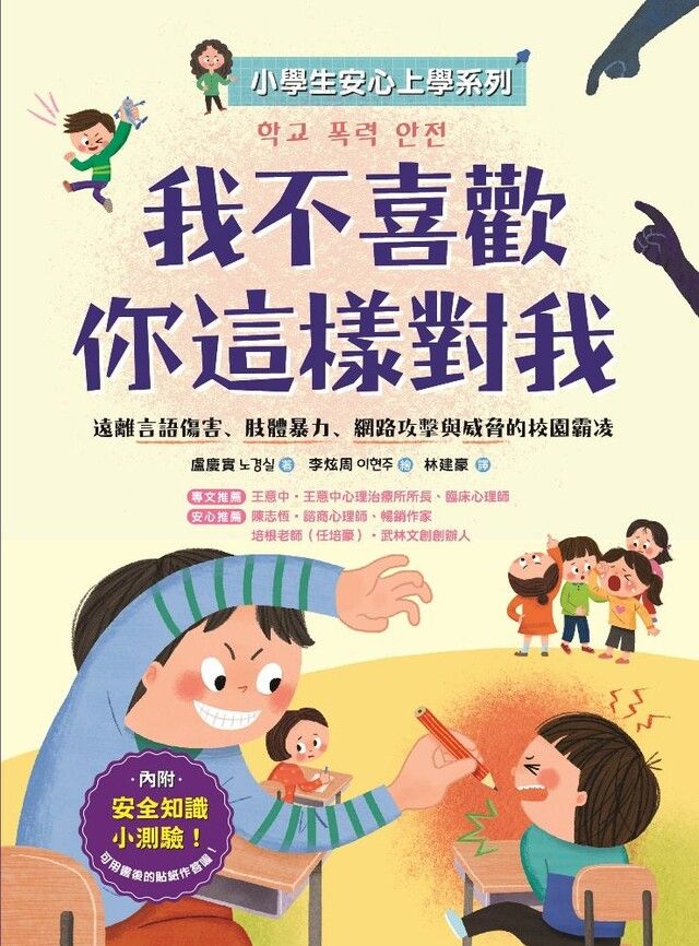  【小學生安心上學系列】我不喜歡你這樣對我讀墨電子書