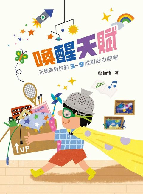 喚醒天賦正是時候啟動：3∼9歲創造力開關（電子書）
