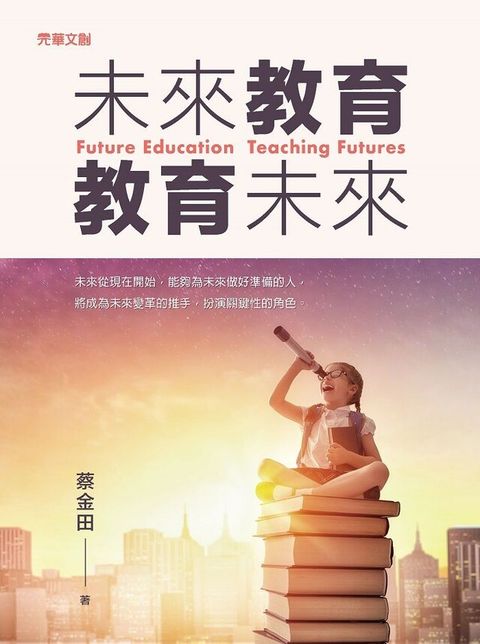 未來教育．教育未來（電子書）