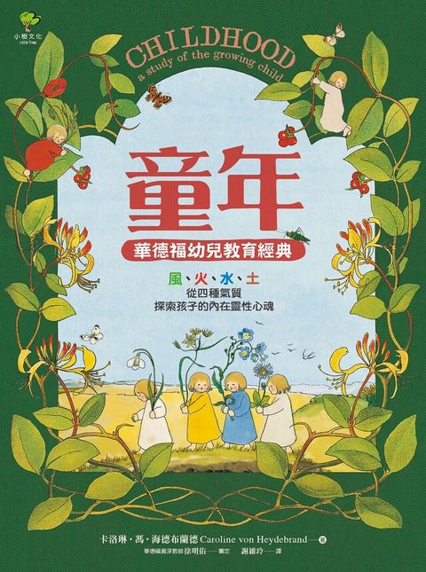 童年【華德福幼兒教育經典】（讀墨電子書）