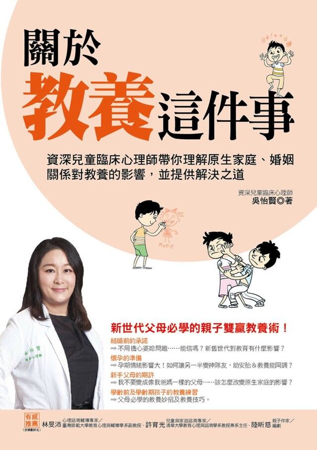  關於教養這件事：資深兒童臨床心理師帶你理解原生家庭、婚姻關係對教養的影響，並提供解決之道（讀墨電子書）