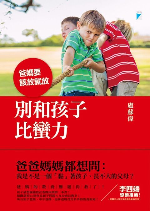 別和孩子比蠻力：爸媽要該放就放（讀墨電子書）