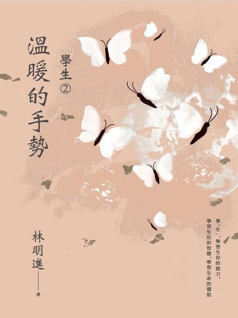 學生2：溫暖的手勢（讀墨電子書）