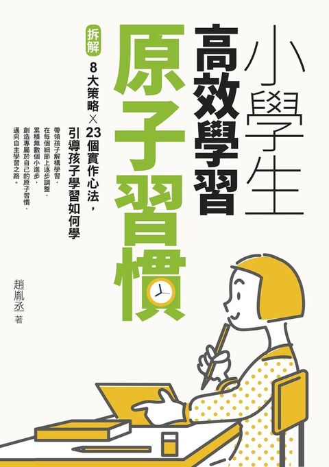 小學生高效學習原子習慣（附贈小學生考試學習自學手冊）（讀墨電子書）