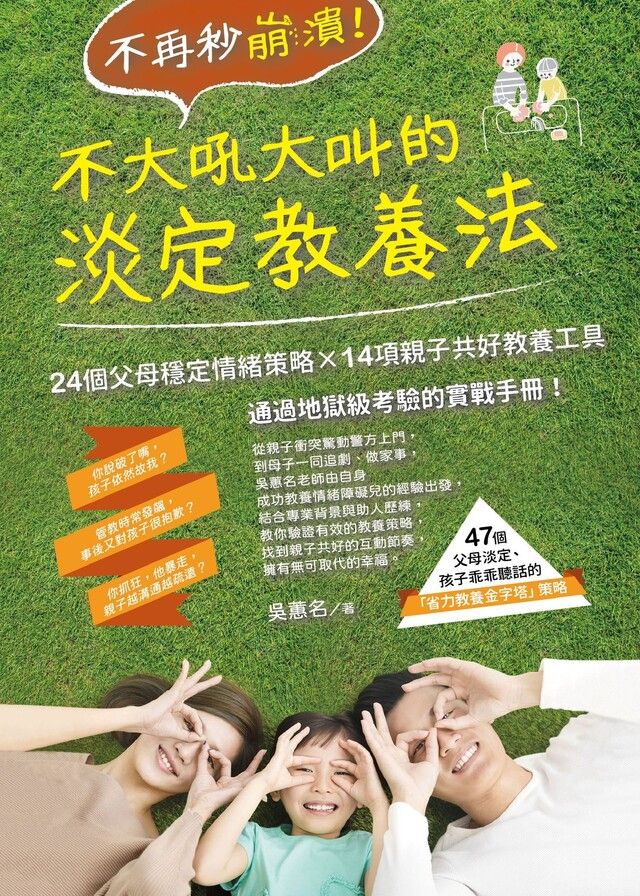  不再秒崩潰！不大吼大叫的淡定教養法（讀墨電子書）